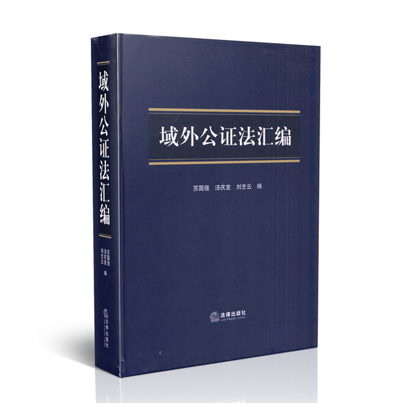 域外公证法汇编
