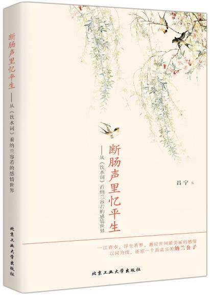 正版包邮断肠声里忆平生---从《饮水词》看纳兰容若的感情世界正品图书书籍