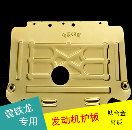 专用于世嘉 C4LC3-XR 全新爱丽舍专用钛合金发动机下护板底盘挡板