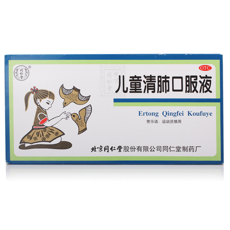 北京同仁堂儿童清肺口服液10支清肺化痰止咳用于咳嗽 痰多 咽痛