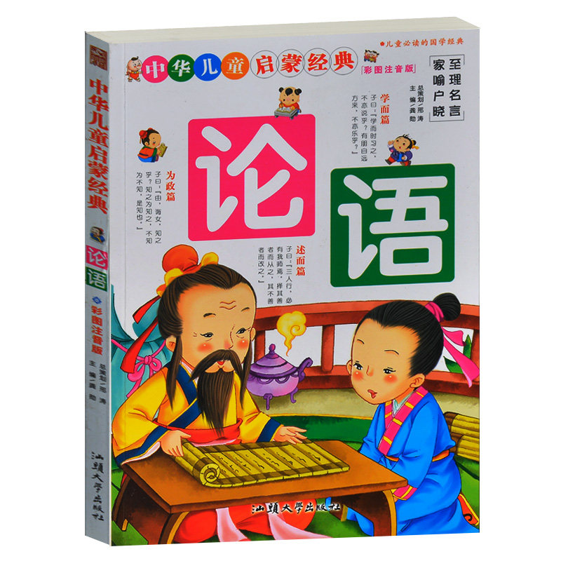 中华儿童启蒙经典/论语 少儿彩图注音版 中国儿童文学4-5-6-7-8岁小学生1-2-3年级 少儿国学经典图书