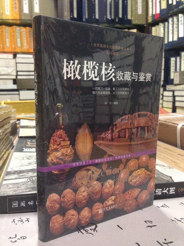 橄榄核收藏与鉴赏  新世纪出版社 原价78元  橄榄核雕把玩与鉴赏