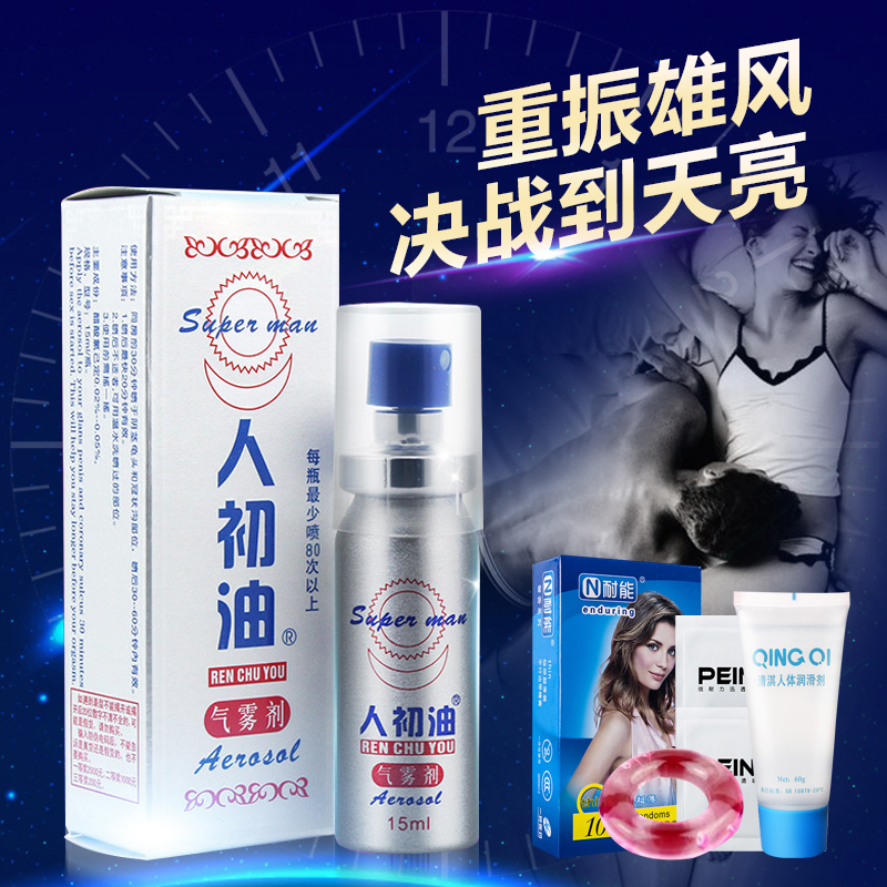 人初油男用喷剂15ml 男性外用喷雾房事润滑油液 成人情趣性用品ry