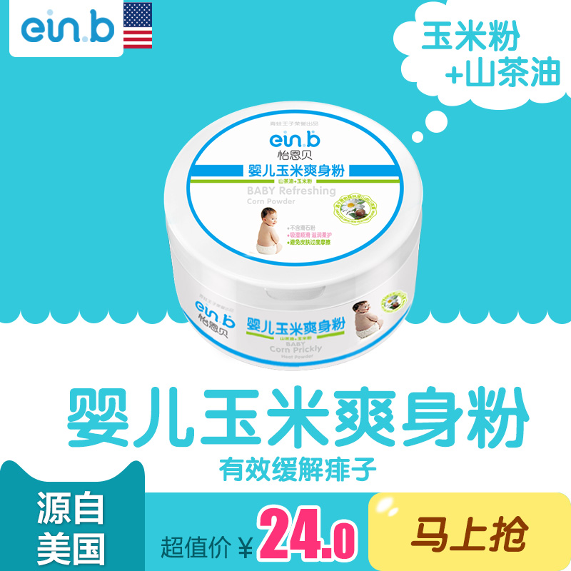 einb正品新生婴儿童宝宝玉米爽身痱子粉扑止痒不含滑石盒装包邮