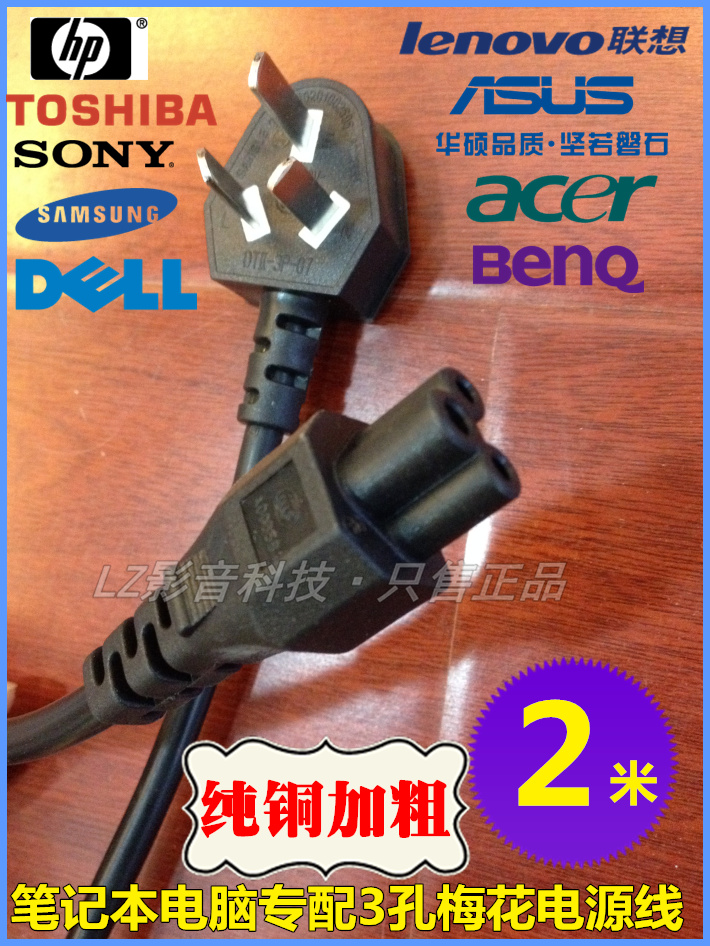 Lenovo Asus Sony laptop adapter pure copper power cord plum 3 jack 2 m