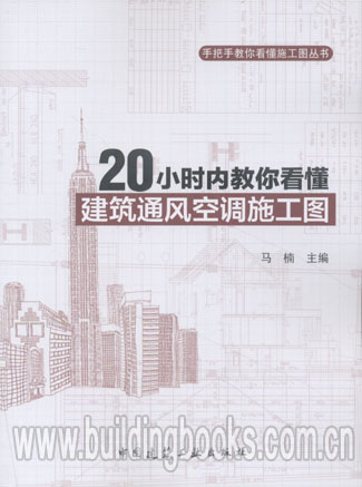 手把手教你看懂施工图丛书:20小时内教你看懂建筑通风空调施工图