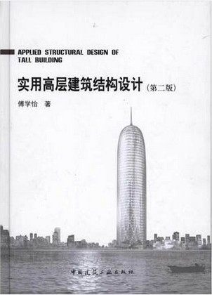 实用高层建筑结构设计（第二版）