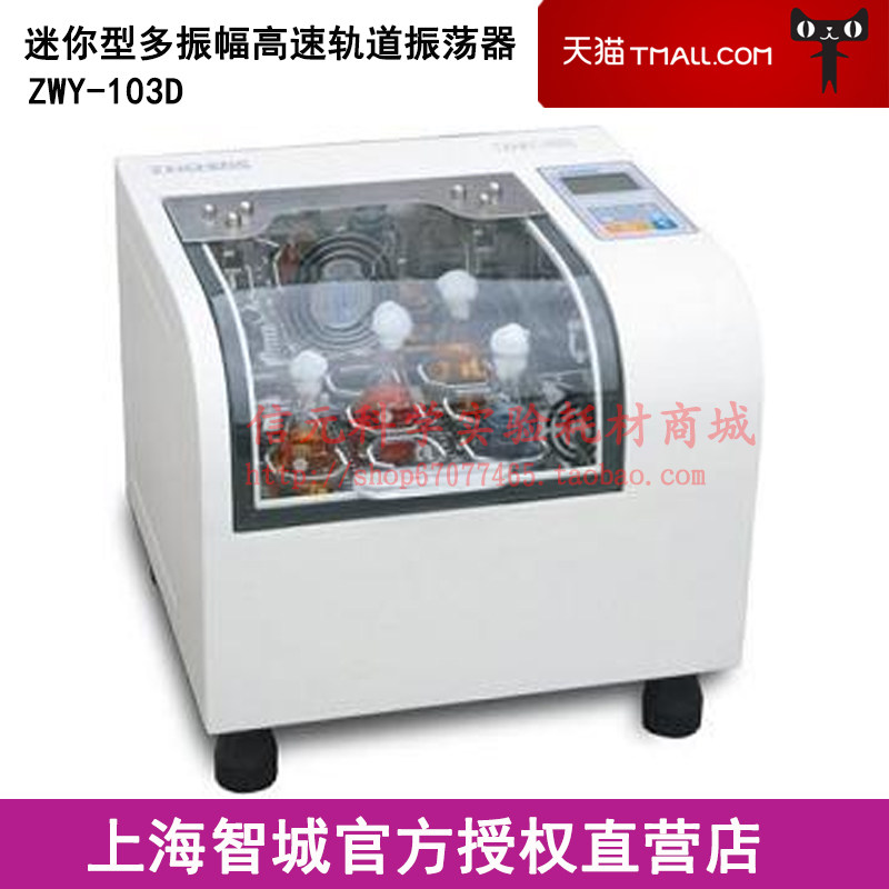 上海智城ZWY-103D迷你型多振幅高速轨道摇床