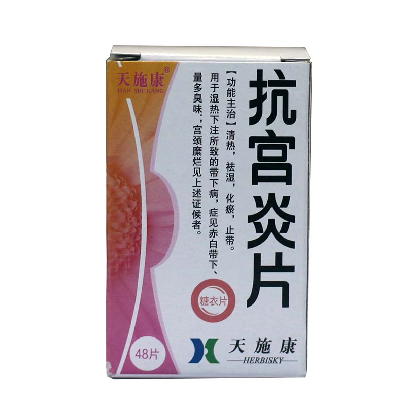 天施康 抗宫炎片 0.25g*48片/盒