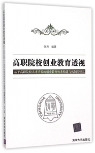 高职院校创业教育透视(基于高职院校人才培养的创业教育体系