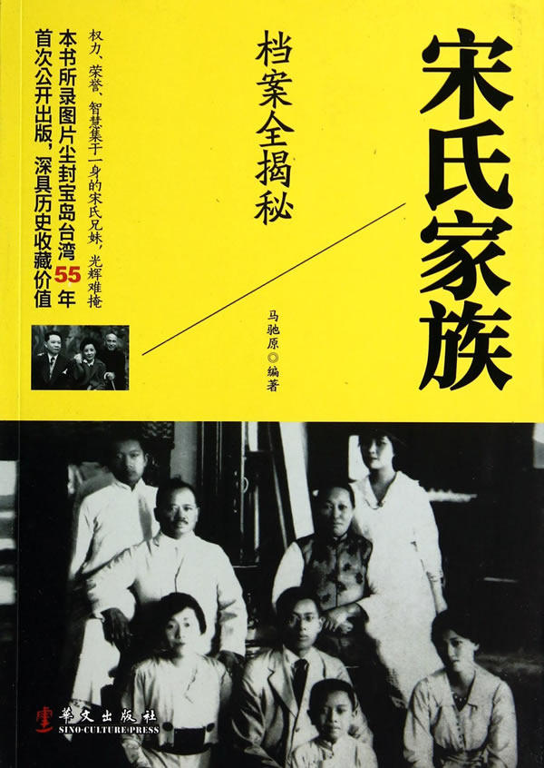 正版包邮宋氏家族档案全揭秘正品图书书籍