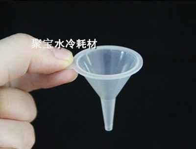 小漏斗 电脑水冷液漏斗 3cm塑料漏斗