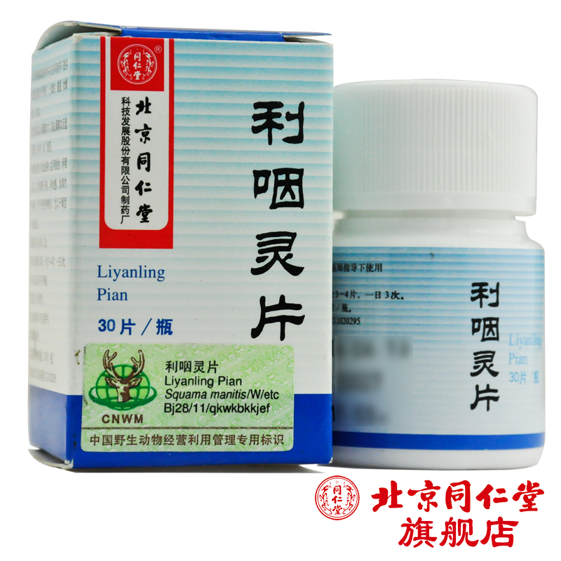 同仁堂 利咽灵片 0.32g*30片*1瓶/盒
