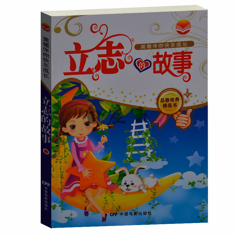 正版书籍现货 立志的故事青少版 小学生正版书籍 品格培养模范书 中国电影出版社 小学生课外书1-2年级2-3年级课外读物书籍包邮
