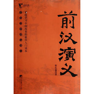 前汉演义-中国历代通俗演义