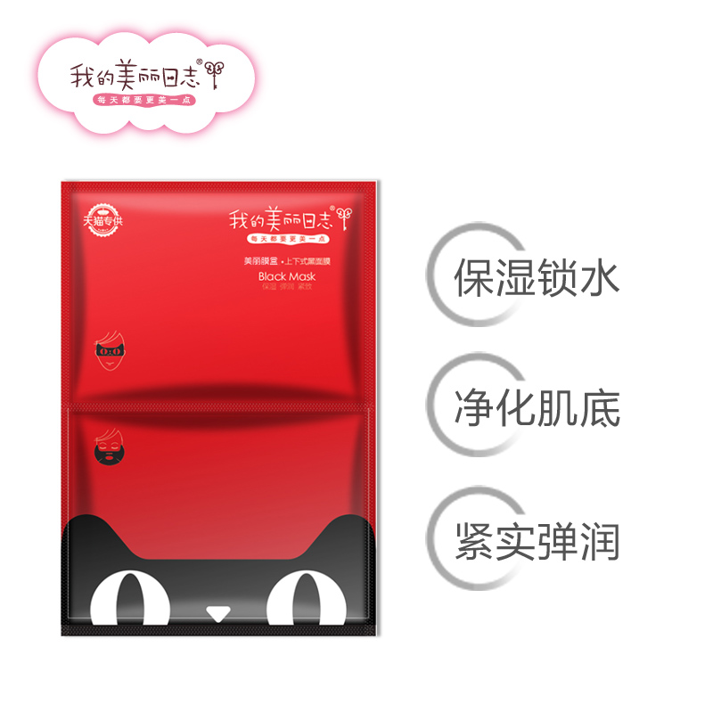 【限量秒杀】我的美丽日志/日记补水保湿弹润墨角藻 黑面膜3片