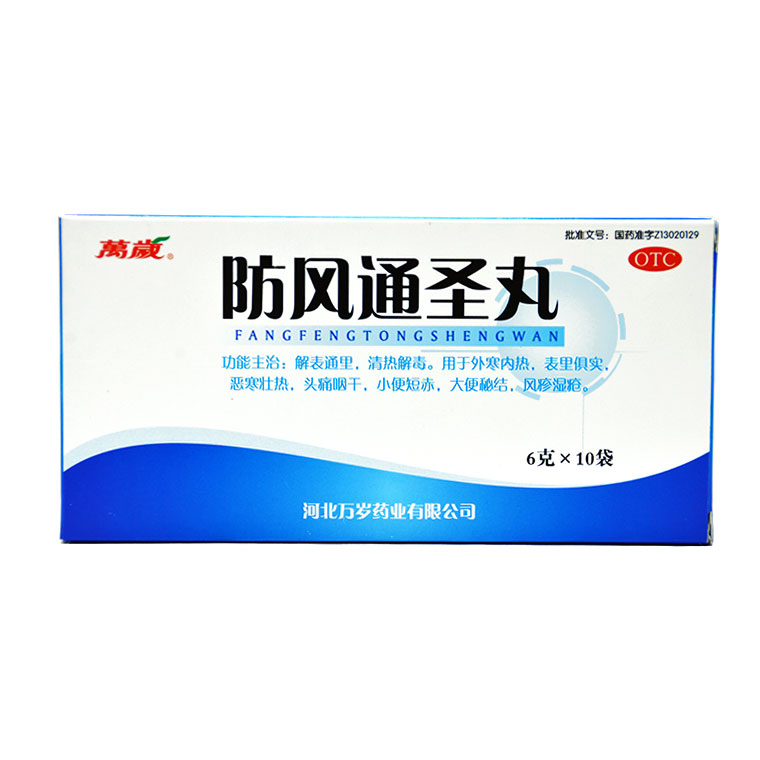万岁 防风通圣丸 6g*10袋 外寒内冷热 湿疹 湿疮 药品