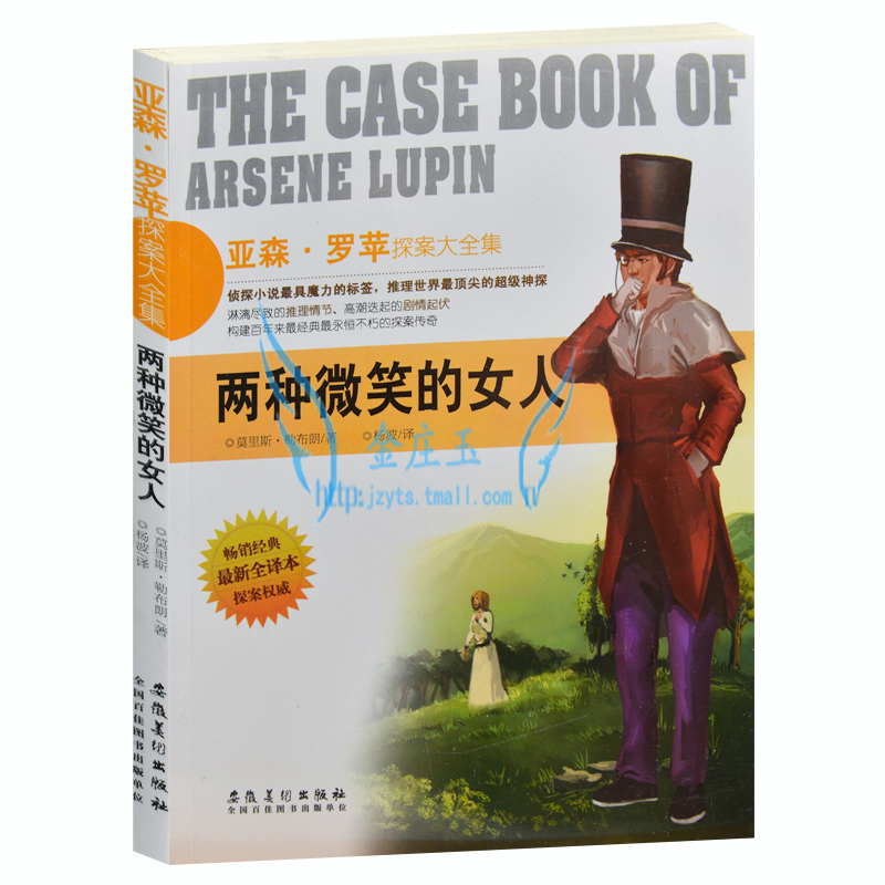 正版包邮 亚森·罗苹探案大全集/两种微笑的女人 外国文学现当代文学小说 侦探小说书籍 探案探险悬疑推理故事书 青少年版读物