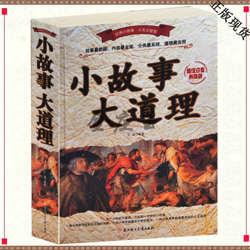 小故事大道理（超值白金典藏版）青少年课外书10-11-12-13-14-15岁 儿童睡前枕边书 中小学生心灵鸡汤课外阅读书籍正版