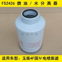 FS2426 oil-water separator adapted Yuchai 4FA power diesel filter Dongfeng commercial vehicle special steam diesel filter