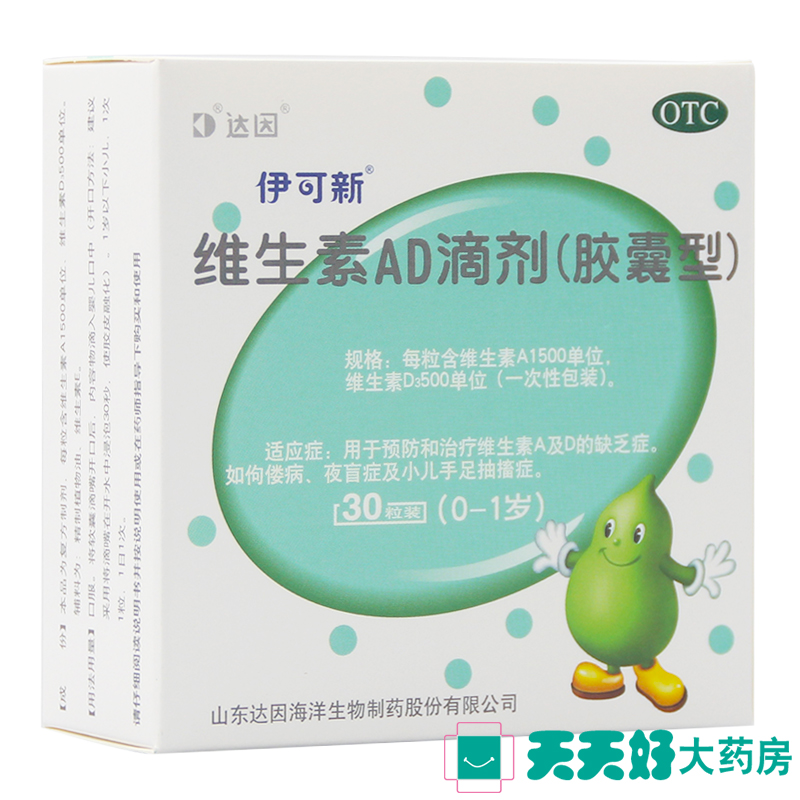 达因 伊可新 维生素AD滴剂30粒0-1岁 维生素A和D的缺乏 夜盲佝偻