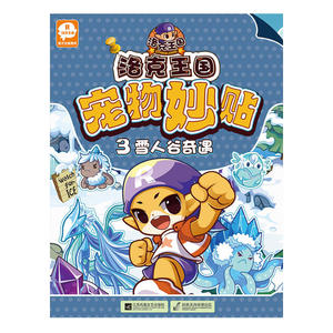 洛克王国宠物妙贴3雪人谷奇遇