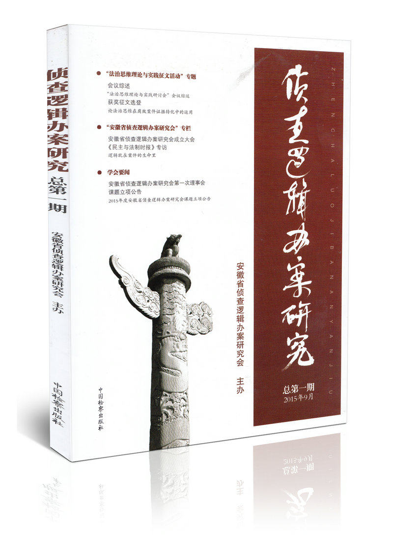 侦查逻辑办案研究 总第1期