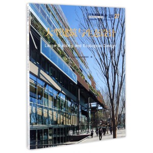 大型建筑与生态设计(日本新建筑中文版) 博库网