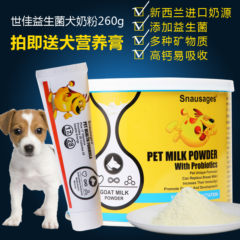 世佳狗狗羊奶粉泰迪金毛幼犬奶粉宠物羊奶粉益生菌羊奶粉260g包邮