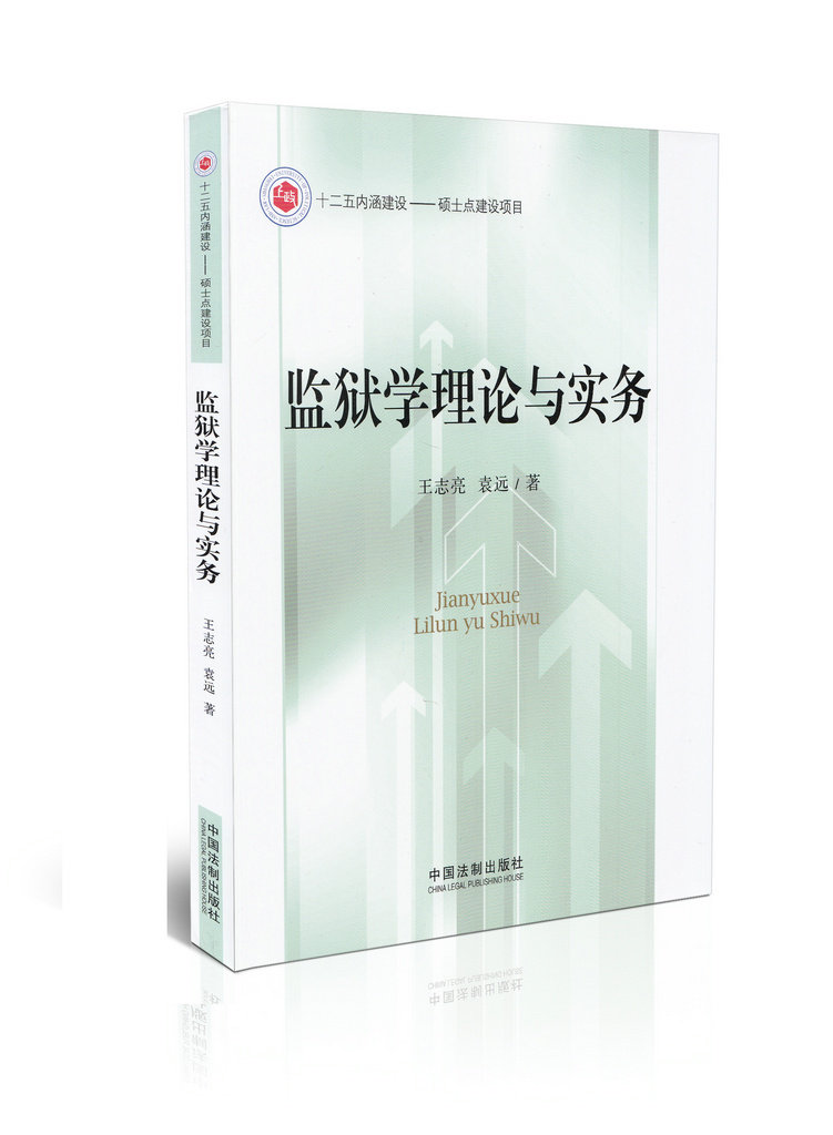 监狱学理论与实务