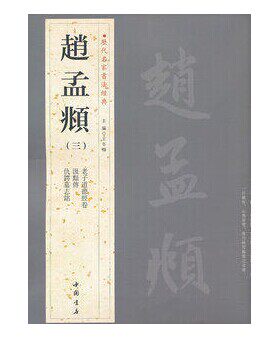 道德经卷 及黯传等 文房书法毛笔 历代名家书法经典赵孟頫(三）