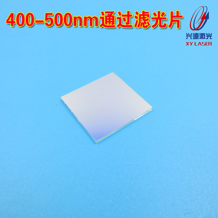 400nm-500nm通过滤光片 蓝紫光蓝光可见光激光滤光片20*20*1.1mm