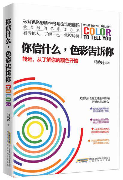 正版包邮你信什么,色彩告诉你：转运,从了解你的颜色开始正品图书书籍