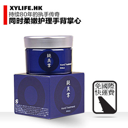 POLA宝丽纯美掌高级手部精华修护霜100g美白淡化掌纹修复脱皮裂口