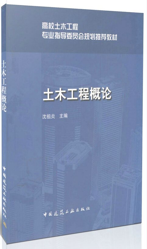 土木工程概论/高校土木工程专业指导委员会规划推荐教材