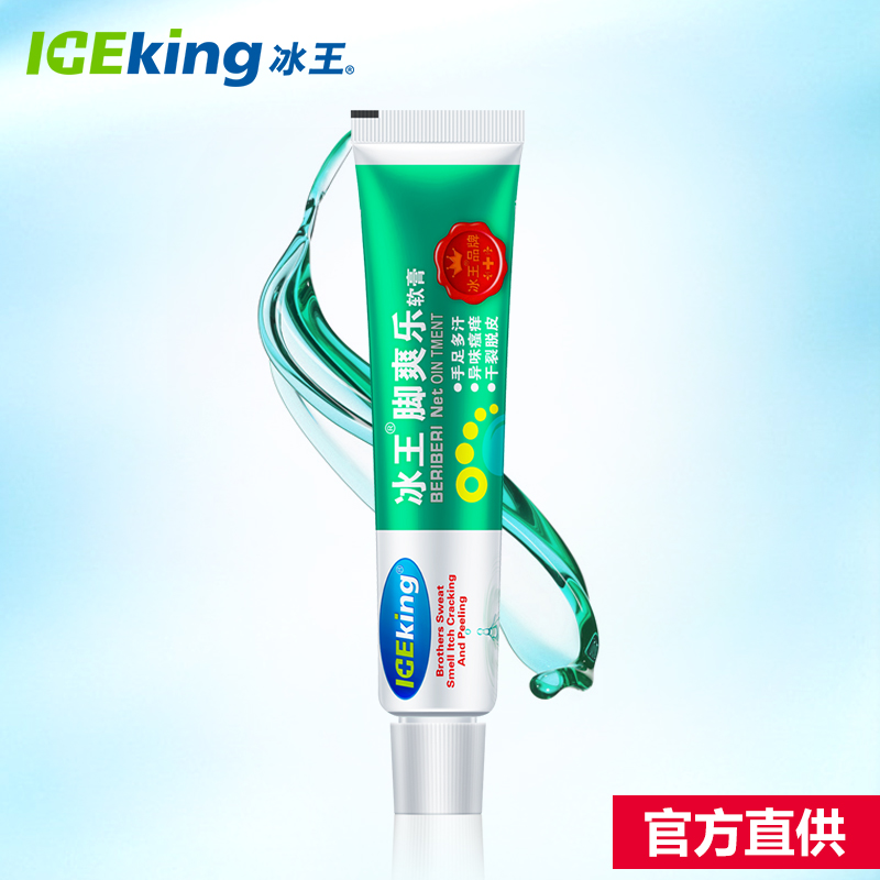 ICEKING/冰王脚爽乐软膏20g专柜正品男女特价