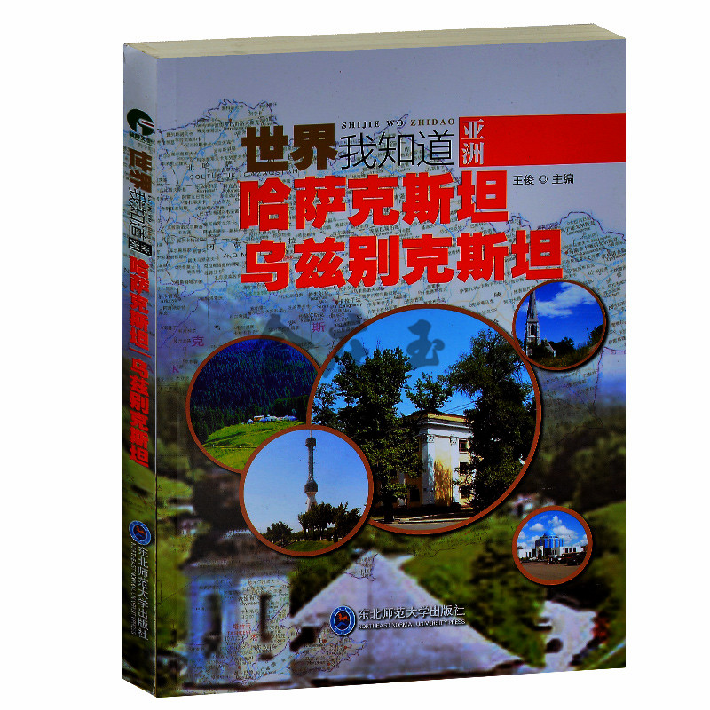 世界我知道 哈萨克斯坦 乌兹别克斯坦 国家地理概况 哈萨克族经济艺术风景历史文化概况 青少年历史地理课外读物10-11-12-15岁