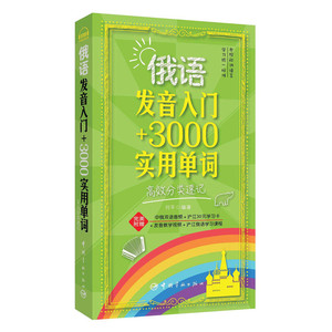 俄语发音入门 3000实用单词高效分类速记（赠俄汉双语音频、字母发音视频、沪江俄语学习课程、30元沪江学习卡）