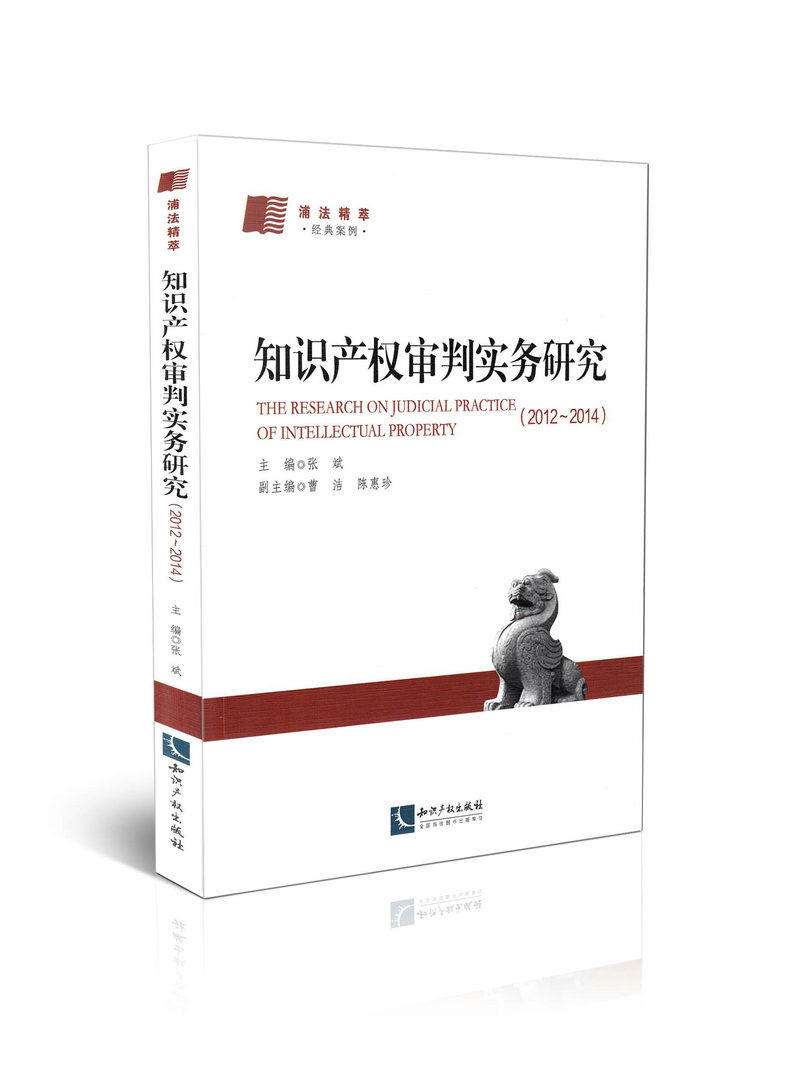 知识产权审判实务研究(2012-2014)