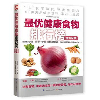 正版包邮促销-最优健康食物排行榜速查全书