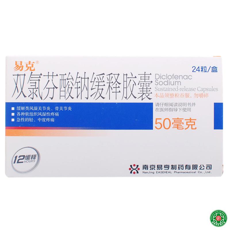 易克 双氯芬酸钠缓释胶囊 50mg*24粒/盒