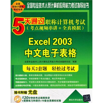 5天通过职称计算机考试（考点视频串讲＋全真模拟）