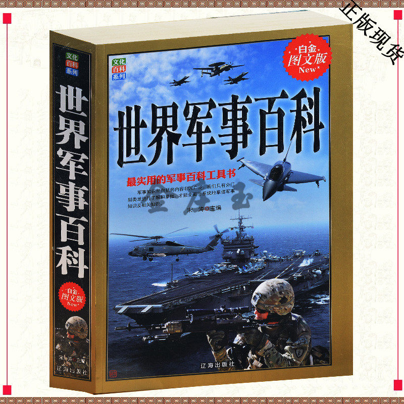 包邮 世界军事百科 世界军迷经典 青少年阅读百科全书 男孩军事兵器武器百科大全集中学生初中生课外读物书籍10-12-13-15-16岁正版