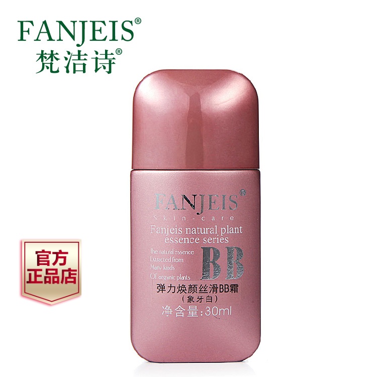 梵洁诗弹力焕颜丝滑BB霜30ml （象牙白色） 裸妆遮瑕强 皙白保湿