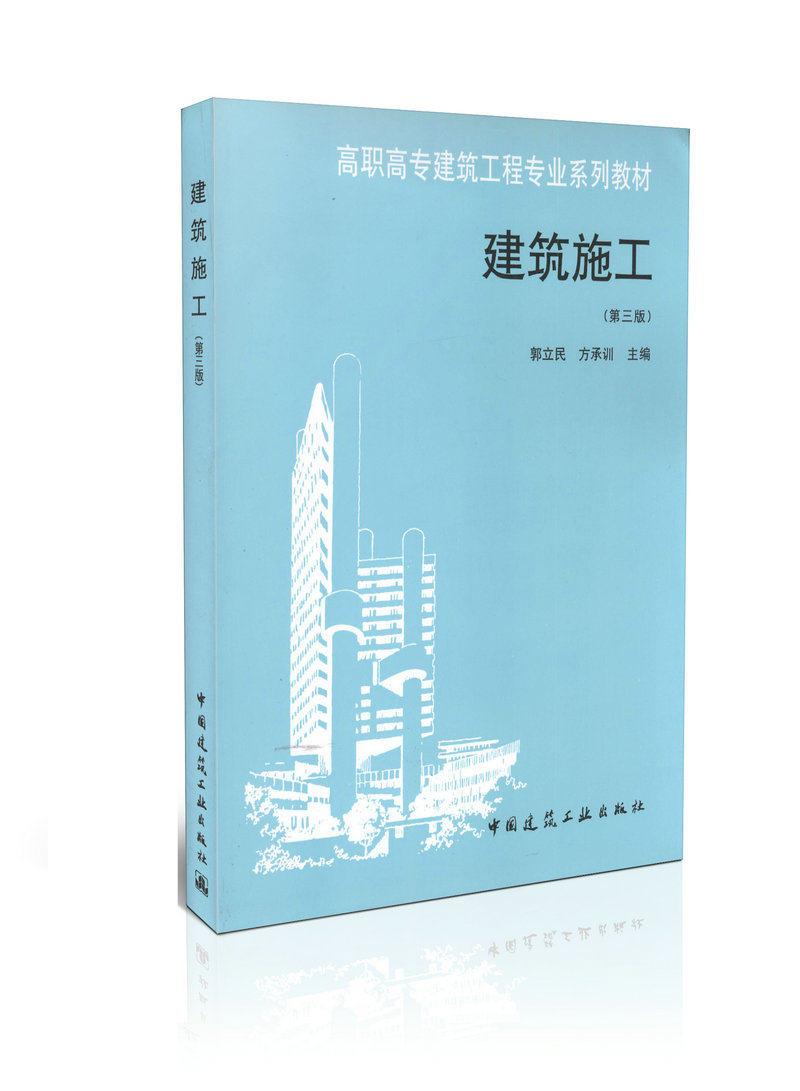 建筑施工/高职高专建筑工程专业系列教材