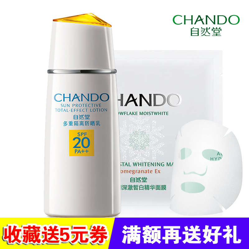 自然堂防晒霜 多重隔离防晒乳液SPF20  专柜正品