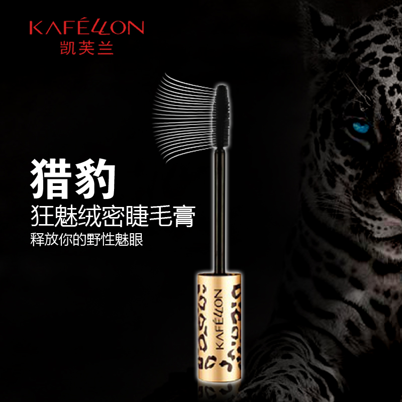 kafellon/凯芙兰猎豹狂魅绒密睫毛膏 纤长浓密防水持久不晕染锁色