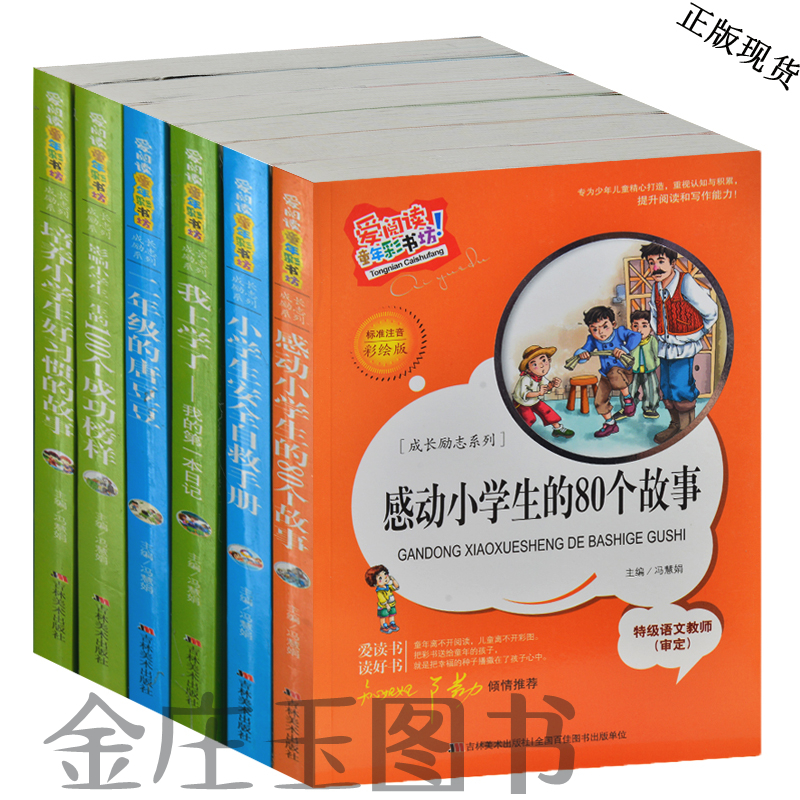 15年成长励志6册 爱阅读/二年级的唐豆豆 小学生安全自救手册 80个故事 100个成功榜样 好习惯的故事 我上学了5-6-7-8-9-10岁礼物