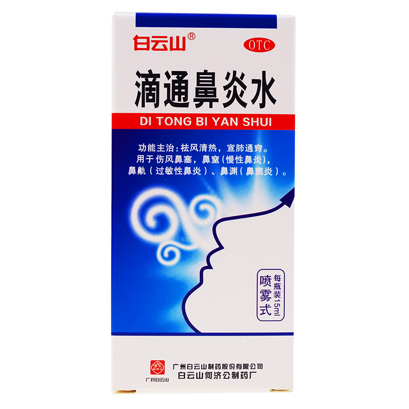 白云山滴通鼻炎水15ml过敏性鼻窦炎治疗中草药慢性鼻炎喷剂喷雾剂
