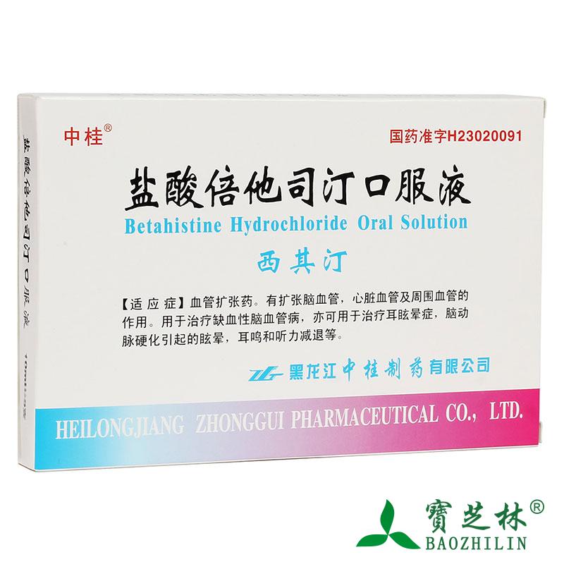 中桂 西其汀 盐酸倍他司汀口服液 10ml*9支/盒